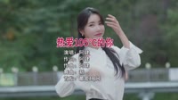 阿肆 - 热爱105℃的你(Dj新 FunkyHouse Mix国语女)咚鼓车载音乐MV官网