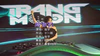 张宇 - 给你们 (DJBoBo ProgHouse Rmx 2022)mp4歌曲免费下载大全