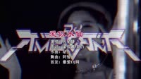 苏星婕 - 爱似水仙 (DJ阿智 ProgHouse Rmx 2023)Mvdj车载网站