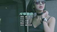 霍云龙 - 对酒当歌 (DJ何鹏版)美女dj视频下载