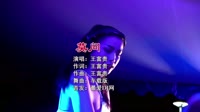 来一曲-莫问 DJHouse音乐500首车载热门DJ高清MV 未知 MV音乐在线观看