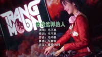 来一曲-像我这样的人 (弹鼓) DJHouse团队出品精选16首最劲爆中文DJ舞曲