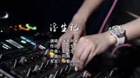 (DJ车载版 Mix)海来阿木 - 浮生记(Dj阿裕 Electro Mix国语男)车载视频mv大全下载