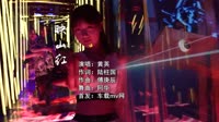 黄英 - 映山红(Dj阿华 Electro Mix国语女)车载美女mv歌曲视频