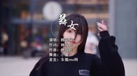 (DJ车载版 Mix)韩宝仪 - 舞女泪(Dj小嘉 ProgHouse Mix国语女)免费mv视频歌曲下载
