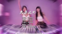 G.E.M.邓紫棋 - 光年之外 (DJ Wave Mix)2019车载dj视频免费下载网站