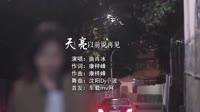 (DJ车载版 Mix)曲肖冰 - 天亮以前说再见(沈阳Dj小波 Extended Mix国语女)免费车载高清mv下载