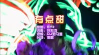 劲爆中文DJ-有点甜 未知 MV音乐在线观看
