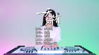 李梦瑶 - 一无所有 (DJ默涵版)车载DJ舞曲美女歌曲