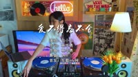 (DJ车载版 Mix)白小白 - 爱不得忘不舍(DjDell ProgHouse Mix国语男)MP4视频下载网站