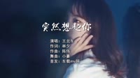 (DJ车载版 Mix)王北车 - 突然想起你(Dj小豪 ProgHouse Mix国语男)mv歌曲视频下载大全