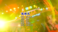 苏谭谭 - 敬昨天(DjCarols阿耀 ProgHouse Mix国语女)DJ美女MV