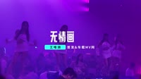 王唯旖 - 无情画 (DJ刘雅松 ProgHouse Rmx 2023)高清车载mv下载1080p 未知