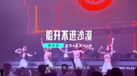 彤大王-船开不进沙漠(DJ版)车载美女mv歌曲视频
