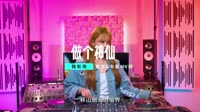 魏新雨-做个神仙(DJ版)mp4下载音乐网站