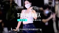 侯泽润-下辈子做个狠心人(DJ版)mp4视频歌曲免费下载