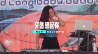 萧亚轩 - 突然想起你 (DJ小罗 ProgHouse Rmx 2023)V2. 未知 MV音乐在线观看
