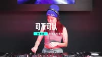 张紫豪 - 可不可以 (DJ博文 ProgHouse Rmx 2023)经典老歌mv视频