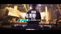 郭美美 - 不怕不怕 (DJ-MJ Electro Remix 2023)车载视频mv大全下载