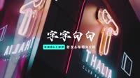 张碧晨&王赫野 - 字字句句 (DJLeo仔仔 Electro Remix 2023)车载视频mv大全下载 未知