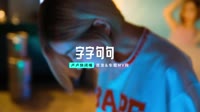 卢卢快闭嘴 - 字字句句 (DJ-MJ Electro Remix 2023)弹 未知 MV音乐在线观看