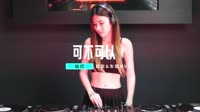 灿烂 - 可不可以 (DJ阿龙 ProgHouse Rmx 2023)超清dj舞曲视频车载视频