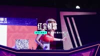 高安&黑鸭子-红尘情歌(Dj 版)车载DJ舞曲视频