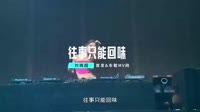 刘晓超-往事只能回味(DJ版)车载mv视频歌曲大全高清下载 未知 MV音乐在线观看