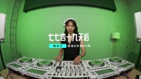 魏佳艺-七七四十九天后(DJ版)dj视频网站dj舞曲视频 未知 MV音乐在线观看