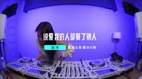赵洋-说爱我的人却娶了别人（DJ版）车载美女mv歌曲视频 未知 MV音乐在线观看