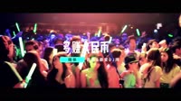 晓依-多赚人民币-DJ版 未知 MV音乐在线观看