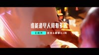 王超然-谁能道尽人间有多苦(DJ版)车载mv下载,高清mp4
