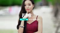Kirsty刘瑾睿 - 若把你 (DJ炮哥 VinaHouse Mix 2023)车载劲爆DJ视频mv 未知 MV音乐在线观看