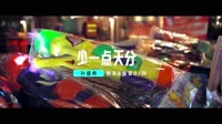 1080高清车载视频音乐-孙盛希 - 少一点天分 (柳州DJ子靖 FunkyHouse Mix 2023)