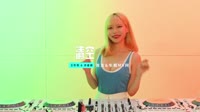 DJ高清MV-王忻辰 & 苏星婕 - 清空 (Well威尔 Bootleg)