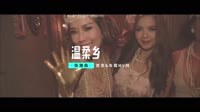 车载mv视频在线观看-陈雅森 - 温柔乡 (Mcyy Remix)