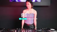 高清dj音乐视频-蒋雪儿 - 说谎 (贺州DJ小锦 ProgHouse Rmx 2023)