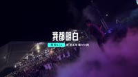 DJ高清MV-范倪Liu - 我都明白 (DJ刘雅松&DJ阿能 ProgHouse Rmx 2023)