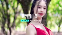 MV下载网站-吉克隽逸-带我到山顶 (南昌Dj阿飞&McYaoyao Mix国语女)