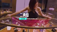 伤感dj-王若熙 - 二两仙(Dj阿B ProgHouse Mix国语女) 未知 MV音乐在线观看