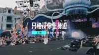 车载dj视频-DJ王翔-只怕没你在身边 (DJ版-小黑) 未知 MV音乐在线观看