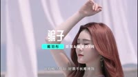 歌曲mv下载-戴羽彤 - 骗子 (南宁DJ小航 FunkyHouse Mix 2023) 未知 MV音乐在线观看