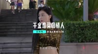 车载mv网-恋特特-千金难买痴情人(DJ版) 未知 MV音乐在线观看