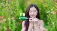 1080P高清MV下载-Zkaaai - 冷光 (DJ刘雅松 ProgHouse Rmx 2023) 未知
