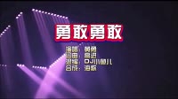 黄勇《勇敢 勇敢》DJ小鱼儿版 KTV 导唱字幕
