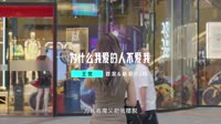 DJ视频mv-王觉-为什么我爱的人不爱我(DJ版)
