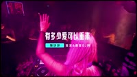 车载超嗨DJ舞曲版视频-陳饼饼 - 有多少爱可以重来(Dj光头 FunkyHouse Mix国语女)咚鼓