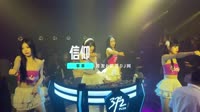 车载中文视频DJ舞曲-羊羊 - 信仰 (南昌DJ昊昊 ProgHouse Rmx 2023)