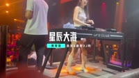 劲爆DJ车载工体音乐-黄霄雲 - 星辰大海 (DJ阿福 ProgHouse Rmx 2023)
