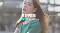 2023最火抖音串烧DJ-曹权权 - 患难见真情 (DJ阿福 Remix) 未知 MV音乐在线观看